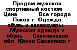 Продам мужской спортивный костюм. › Цена ­ 1 300 - Все города, Псков г. Одежда, обувь и аксессуары » Мужская одежда и обувь   . Сахалинская обл.,Южно-Сахалинск г.